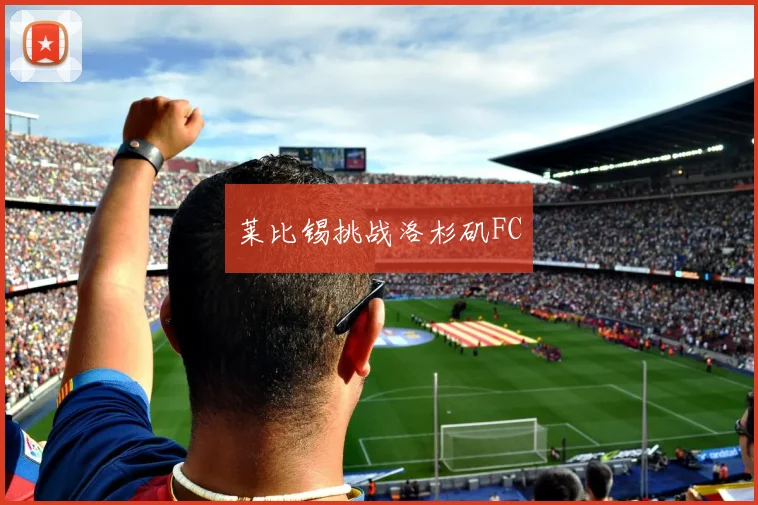 莱比锡挑战洛杉矶FC