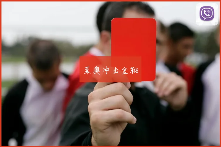 莱奥冲击金靴