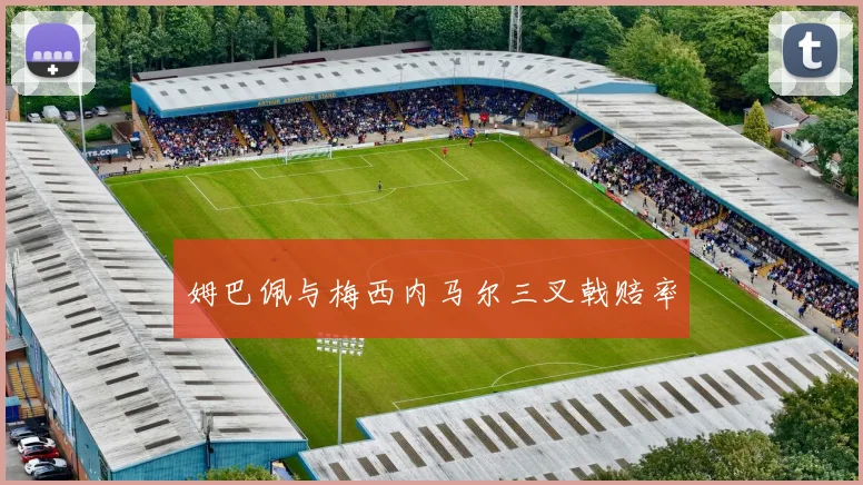 姆巴佩与梅西内马尔三叉戟赔率