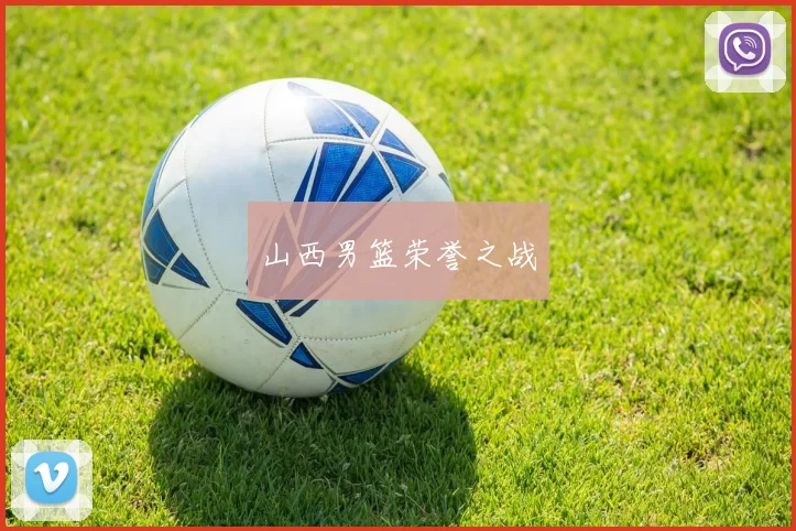 山西男篮荣誉之战