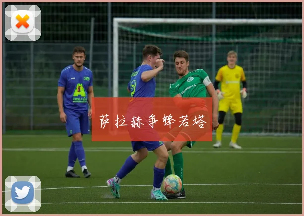 萨拉赫争锋若塔