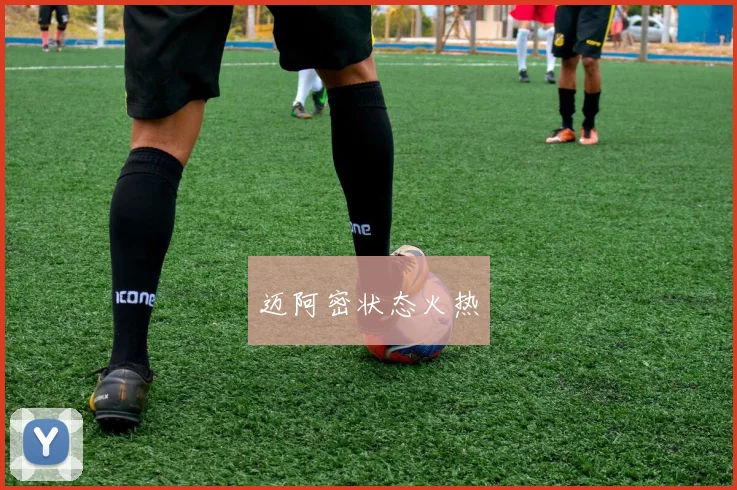 迈阿密状态火热