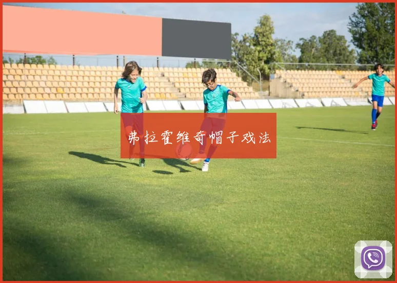 弗拉霍维奇帽子戏法