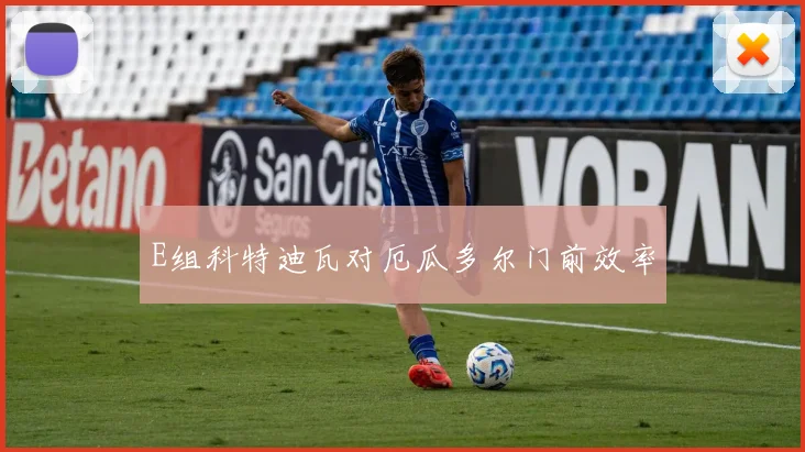 E组科特迪瓦对厄瓜多尔门前效率