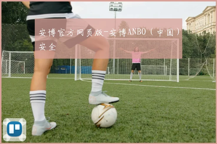 安博官方网页版-安博ANBO（中国）安全