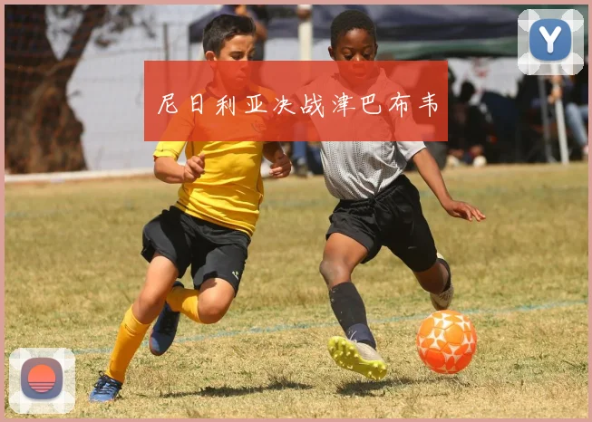 尼日利亚决战津巴布韦