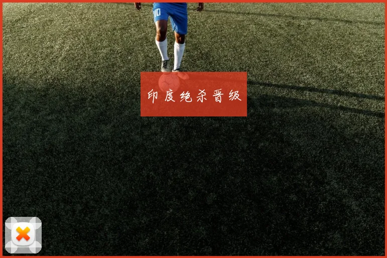印度绝杀晋级