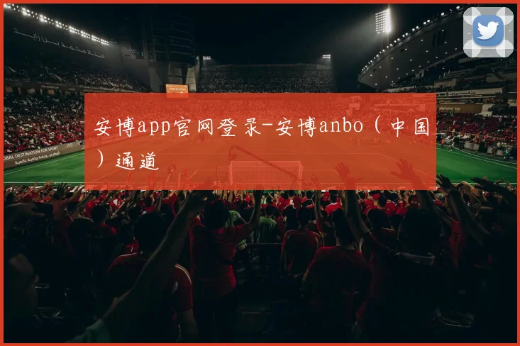 安博app官网登录-安博anbo（中国）通道