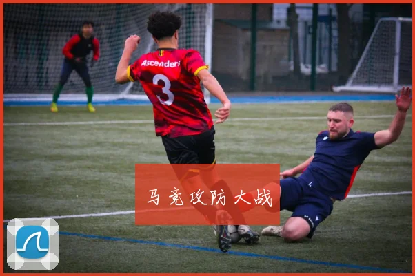 马竞攻防大战