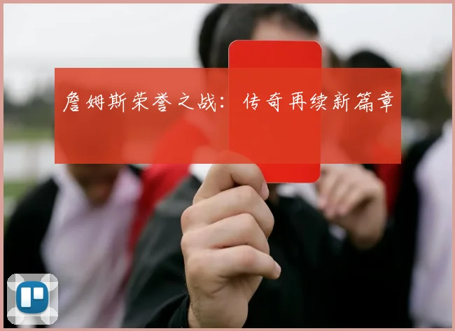 詹姆斯荣誉之战：传奇再续新篇章