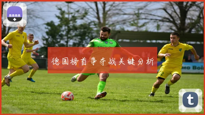 德国榜首争夺战关键分析