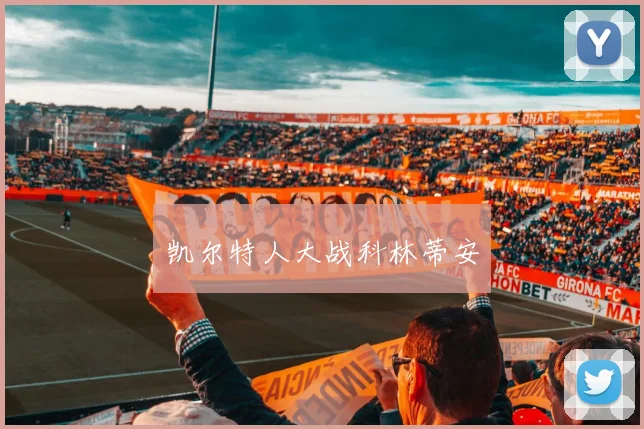 凯尔特人大战科林蒂安