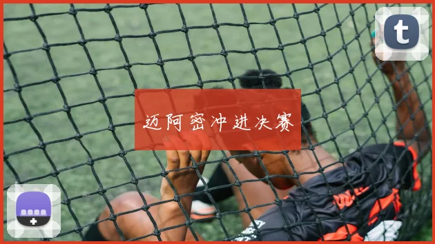 迈阿密冲进决赛