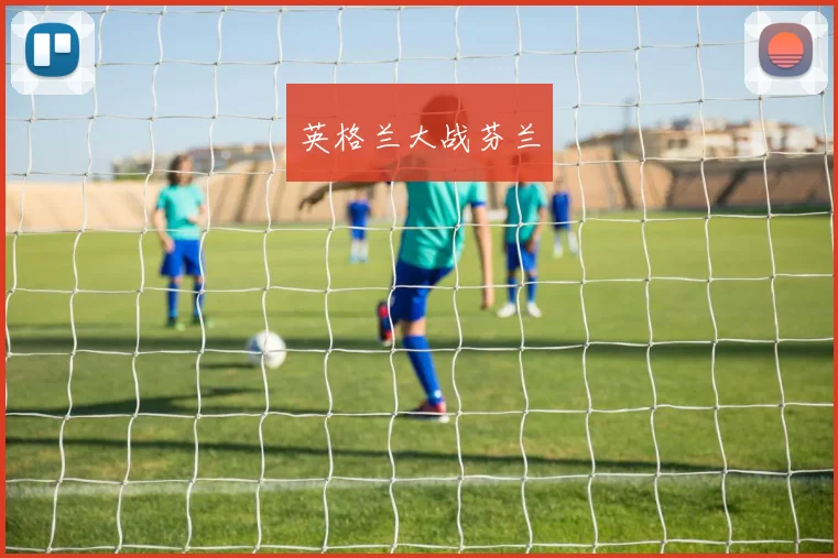 英格兰大战芬兰