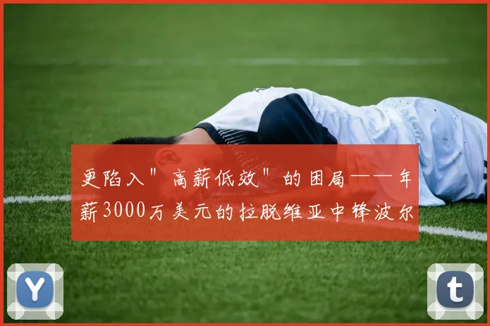 更陷入＂高薪低效＂的困局——年薪3000万美元的拉脱维亚中锋波尔津吉斯本赛季季后赛场均仅8分