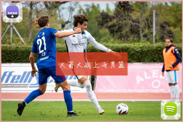 火箭大战上海男篮