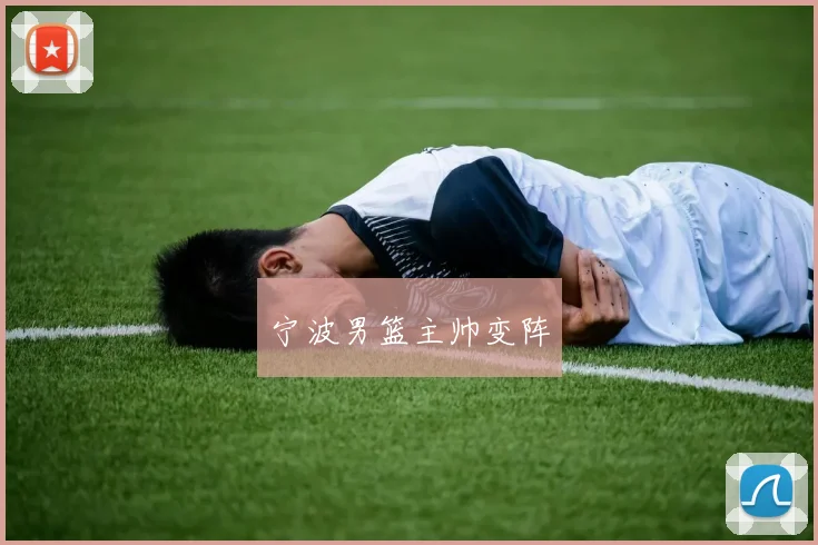宁波男篮主帅变阵