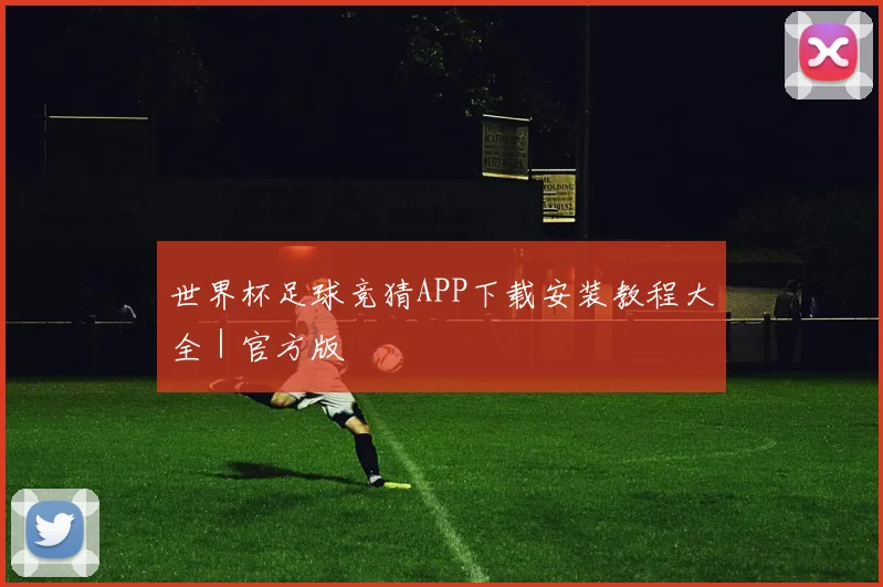 世界杯足球竞猜APP下载安装教程大全｜官方版