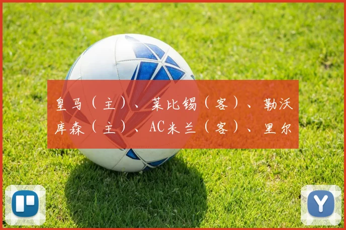 皇马（主）、莱比锡（客）、勒沃库森（主）、AC米兰（客）、里尔（主）、埃因霍温（客）、博洛尼亚（主）、赫罗纳（客）