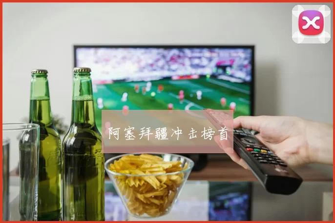 阿塞拜疆冲击榜首