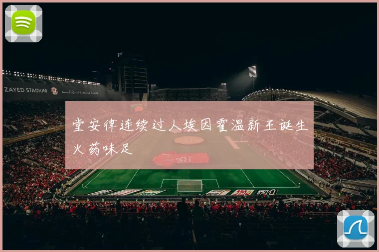 堂安律连续过人埃因霍温新王诞生火药味足