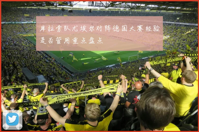 库拉索队尤埃尔对阵德国大赛经验是否管用重点盘点