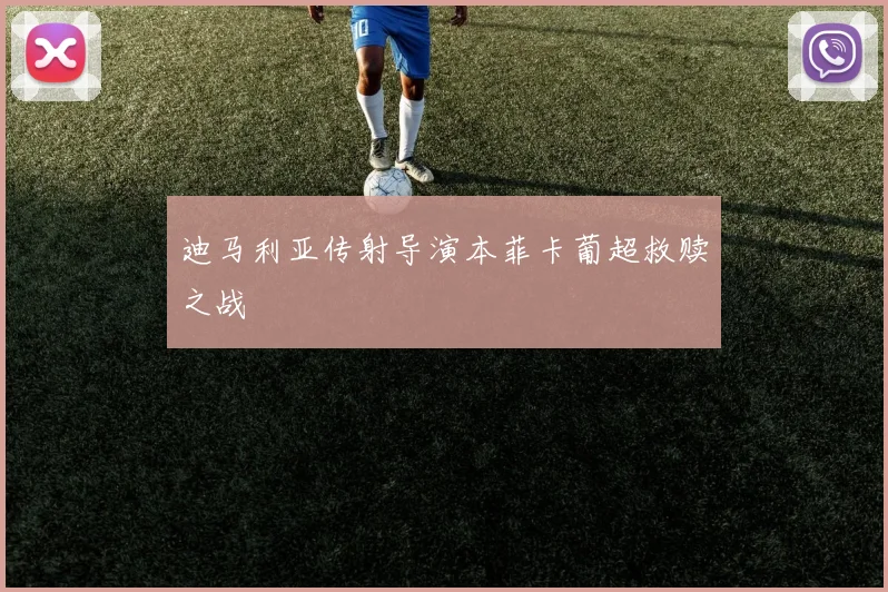 迪马利亚传射导演本菲卡葡超救赎之战