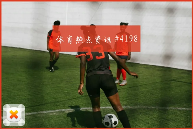 库拉索对厄瓜多尔世界杯小组赛看点