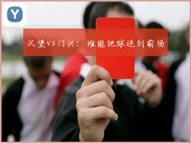 汉堡vs门兴：谁能把球送到前场