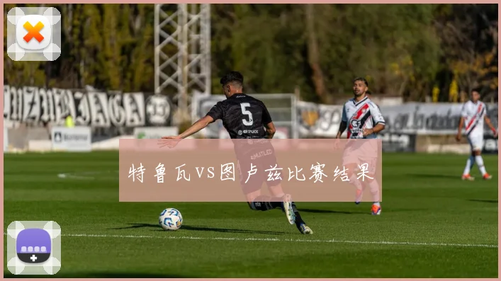 特鲁瓦vs图卢兹比赛结果