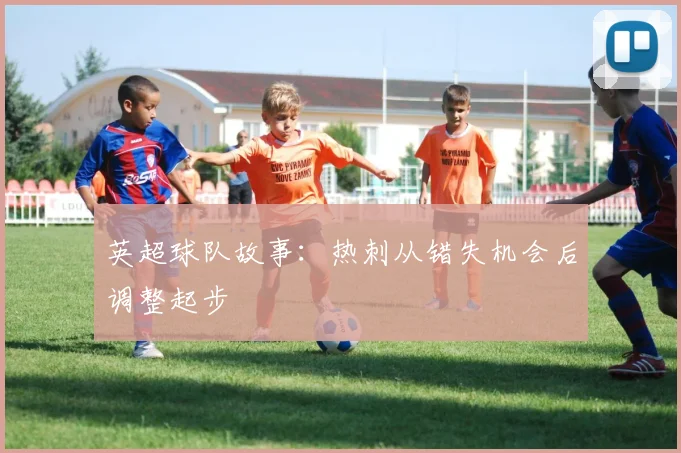 英超球队故事:热刺从错失机会后调整起步