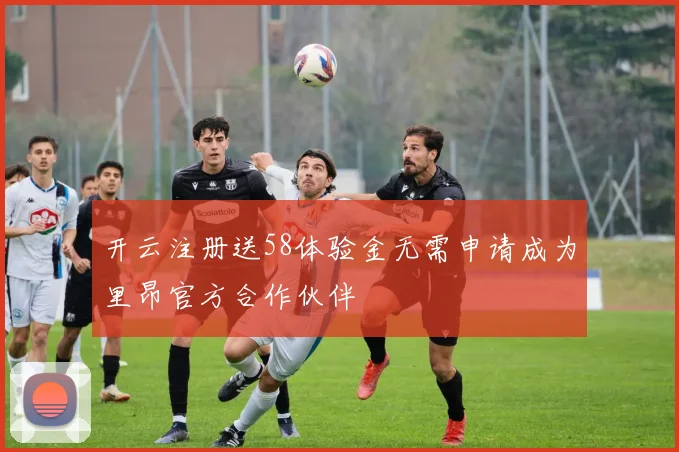 开云注册送58体验金无需申请成为里昂官方合作伙伴