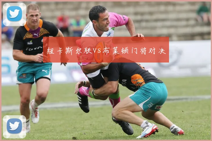 纽卡斯尔联vs布莱顿门将对决