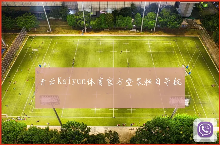 开云Kaiyun体育官方登录栏目导航