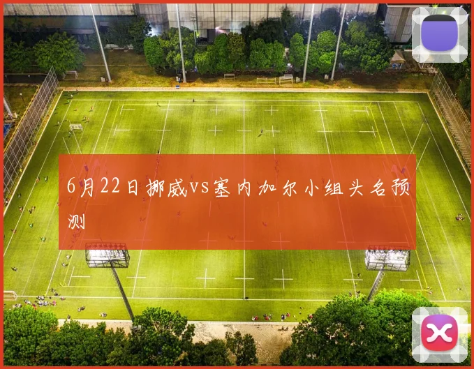 6月22日挪威vs塞内加尔小组头名预测