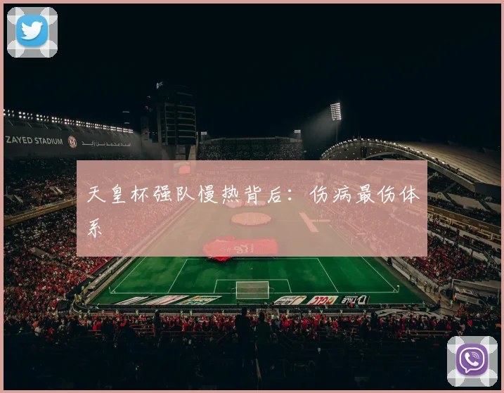 天皇杯强队慢热背后：伤病最伤体系