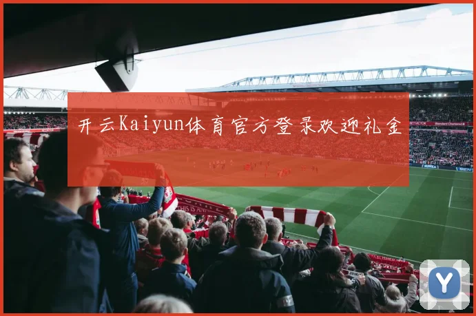开云Kaiyun体育官方登录欢迎礼金