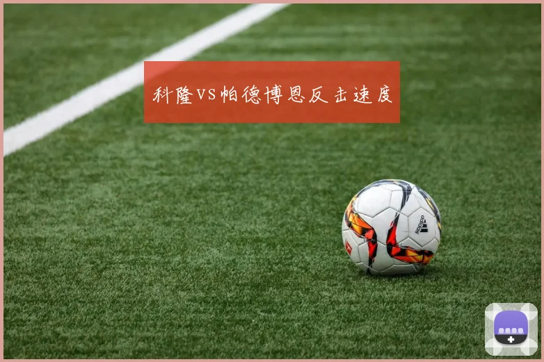 科隆vs帕德博恩反击速度