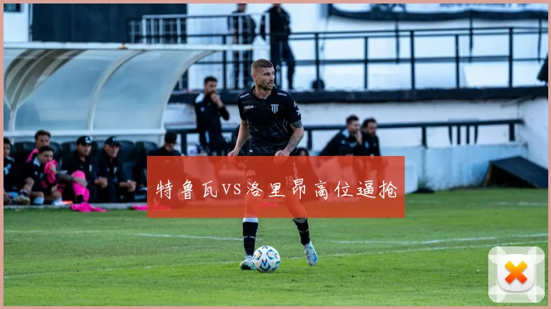 特鲁瓦vs洛里昂高位逼抢