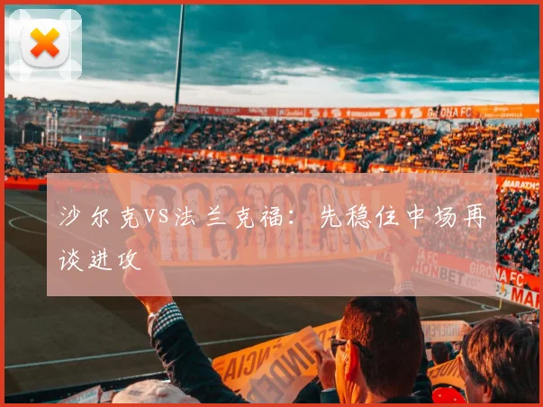 沙尔克vs法兰克福：先稳住中场再谈进攻