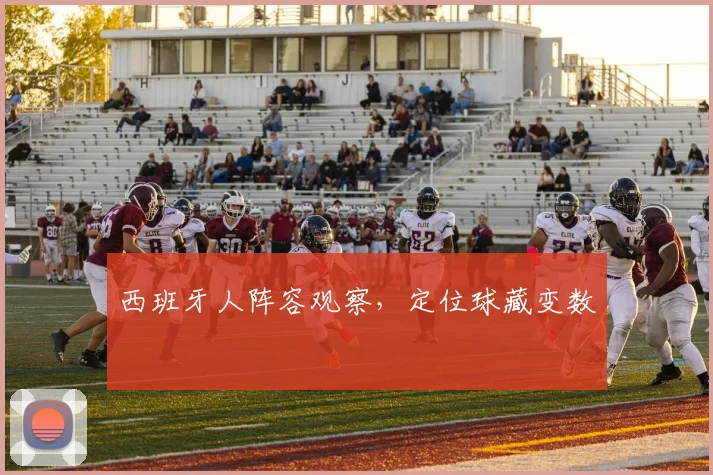 西班牙人阵容观察，定位球藏变数