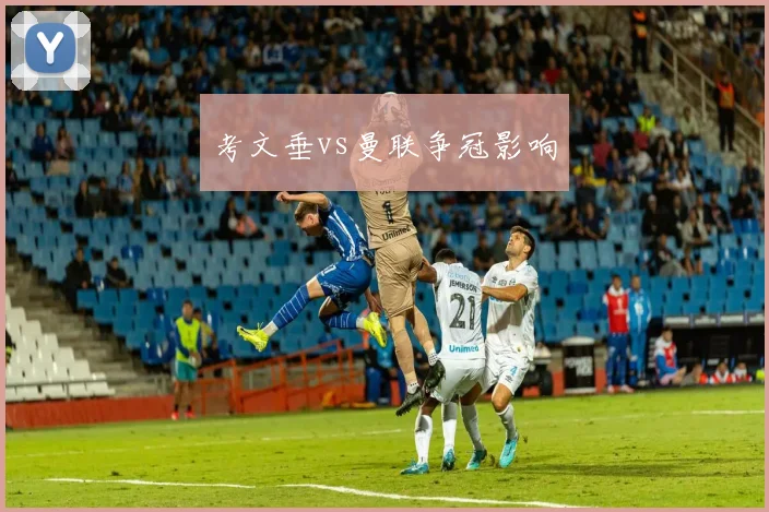 考文垂vs曼联争冠影响