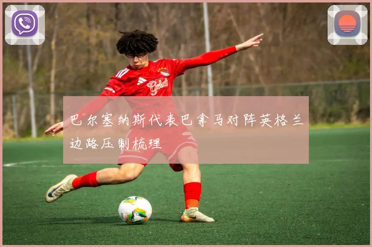 巴尔塞纳斯代表巴拿马对阵英格兰边路压制梳理